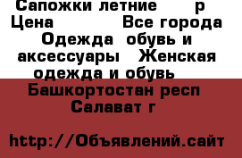 Сапожки летние 36,37р › Цена ­ 4 000 - Все города Одежда, обувь и аксессуары » Женская одежда и обувь   . Башкортостан респ.,Салават г.